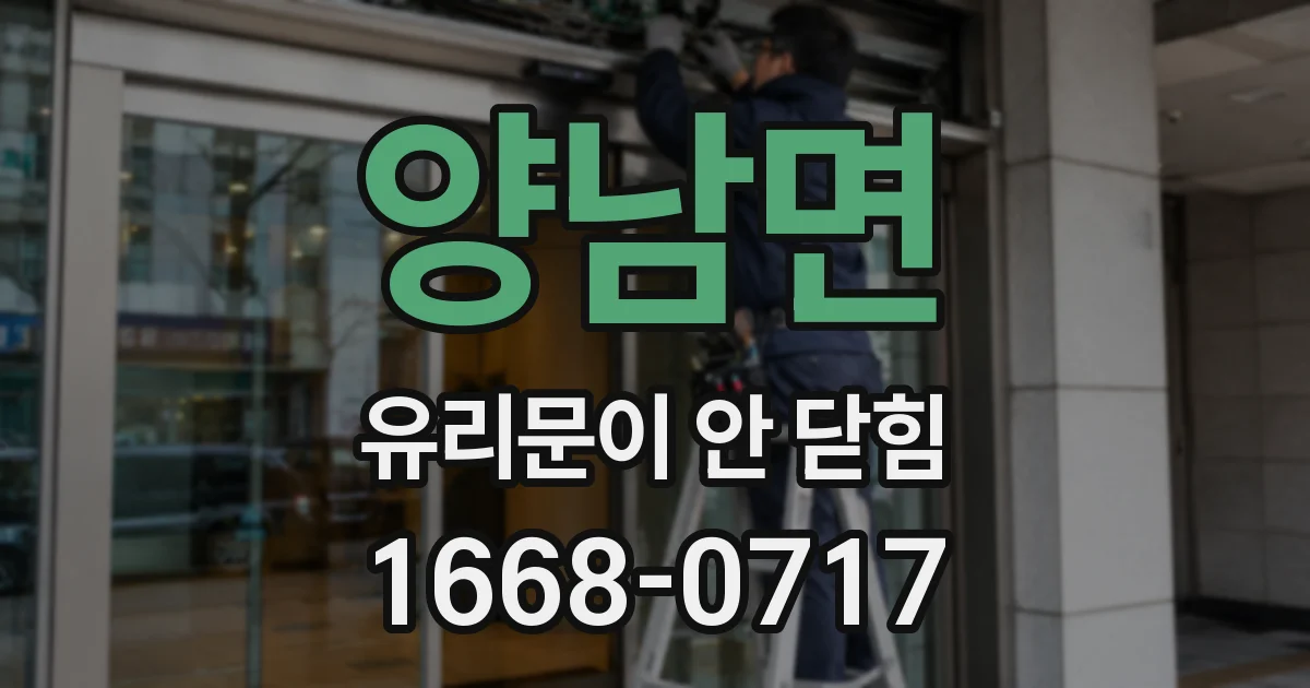 양남면 유리문이 안 닫힘