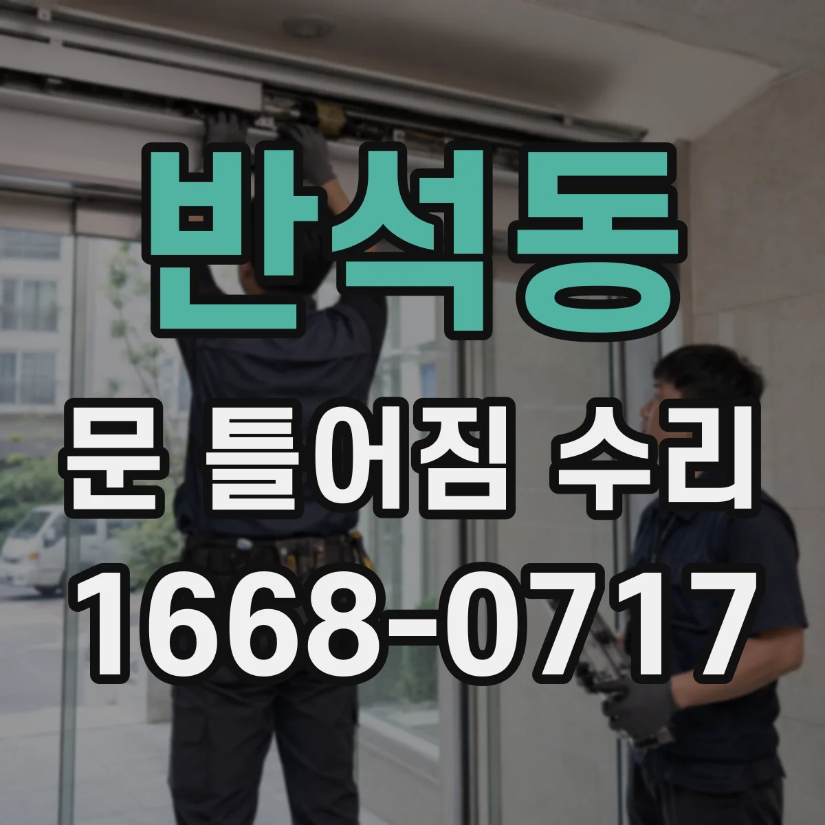 반석동 문 틀어짐 수리
