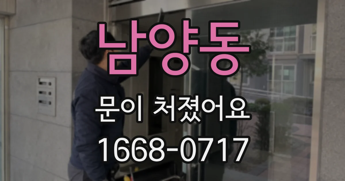 남양동 문이 처졌어요