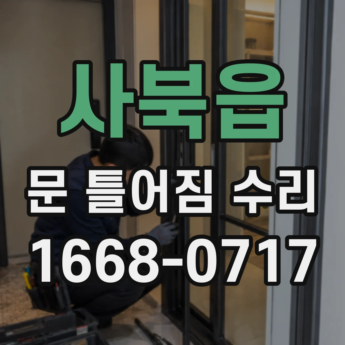 사북읍 문 틀어짐 수리 도어 프레임 수평 깨짐을 측정해 보는 체크