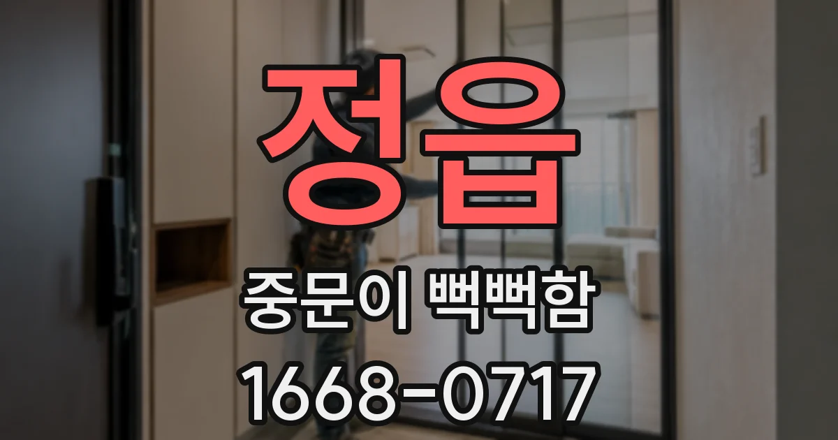 정읍 중문이 뻑뻑함