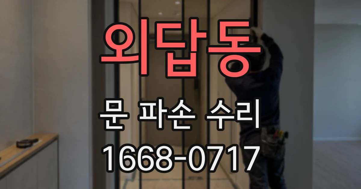 외답동 문 파손 수리