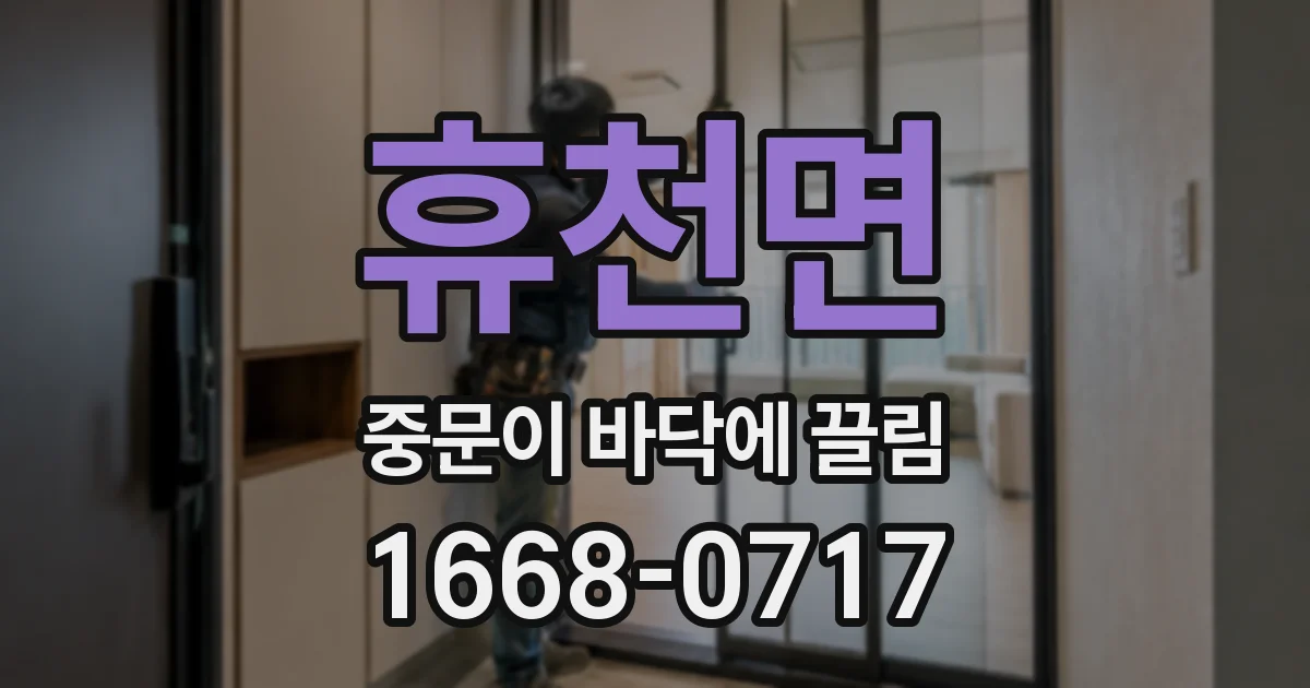 휴천면 중문이 바닥에 끌림