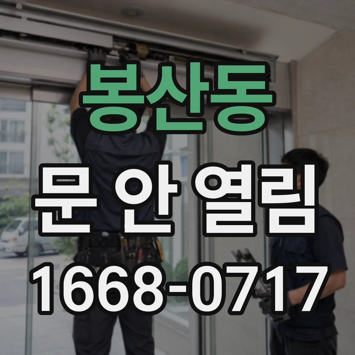 봉산동 문 안 열림