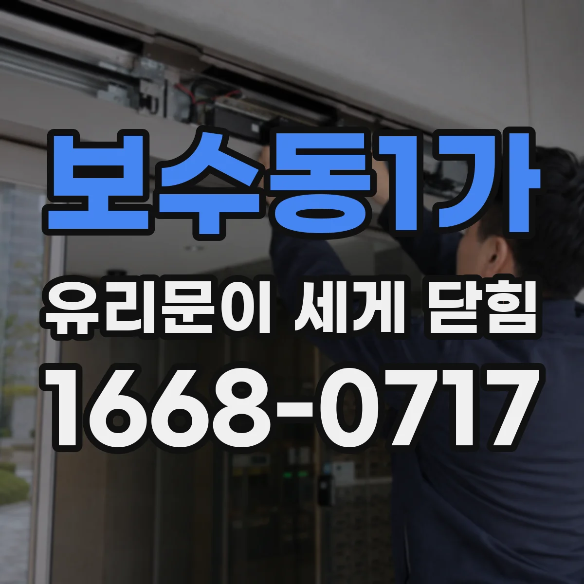 보수동1가 유리문이 세게 닫힘