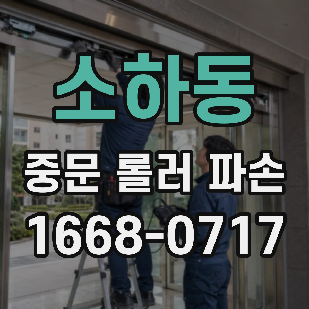 소하동 중문 롤러 파손