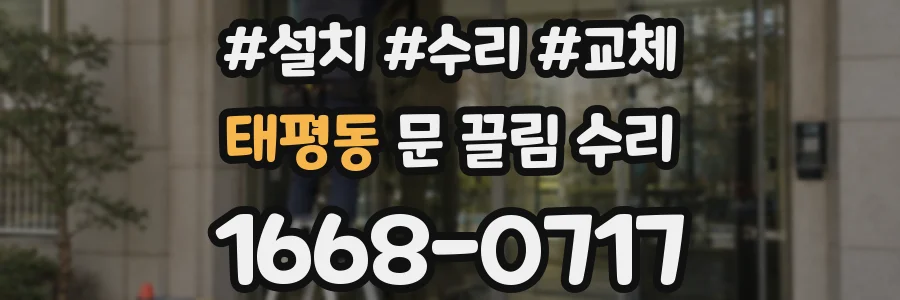 태평동 문 끌림 수리