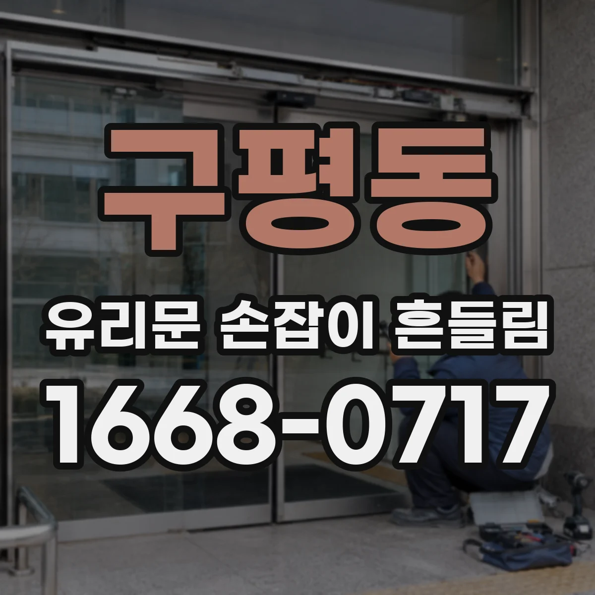 구평동 유리문 손잡이 흔들림