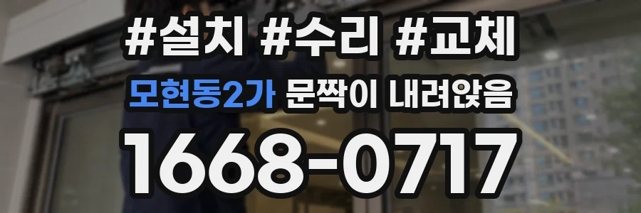 모현동2가 문짝이 내려앉음
