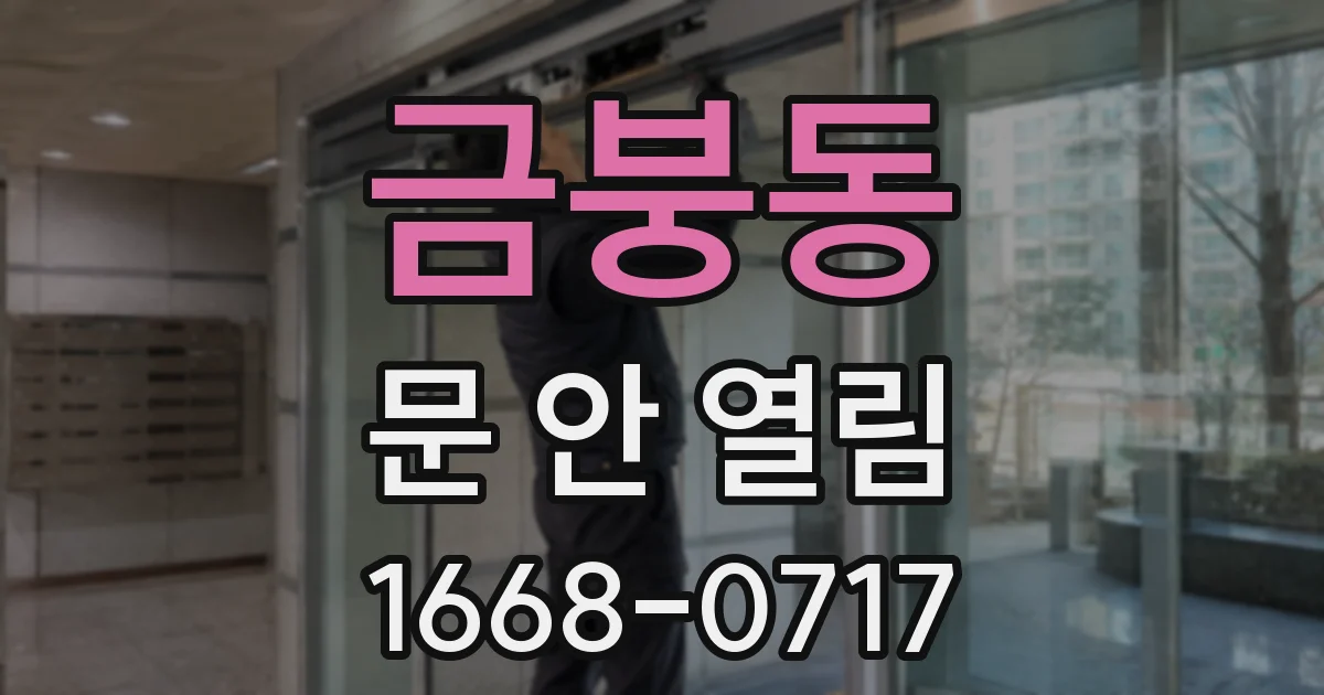 금붕동 문 안 열림