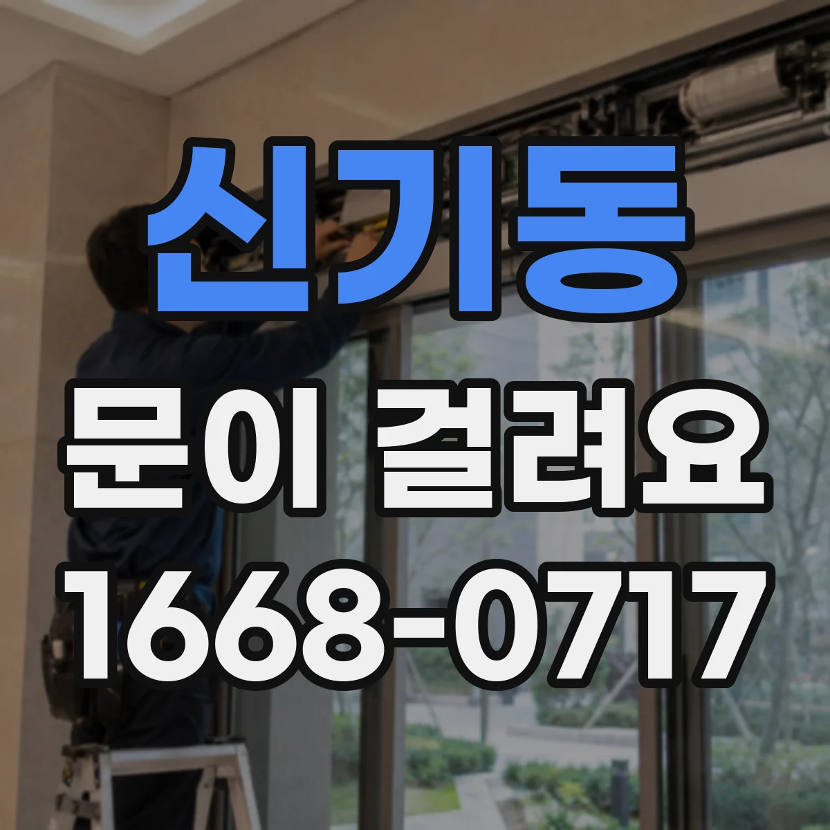 신기동 문이 걸려요
