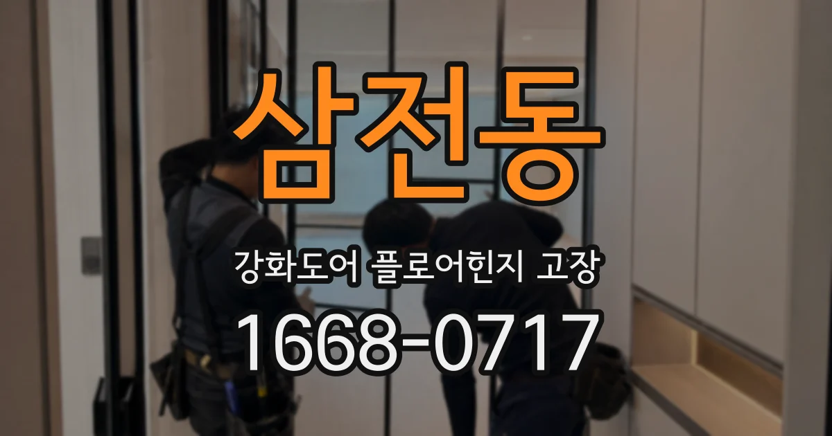 삼전동 강화도어 플로어힌지 고장
