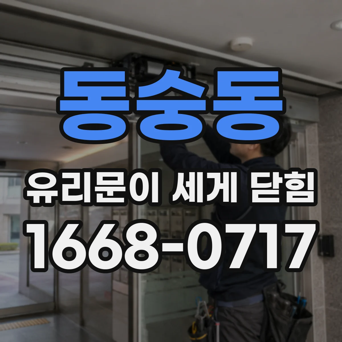 동숭동 유리문이 세게 닫힘