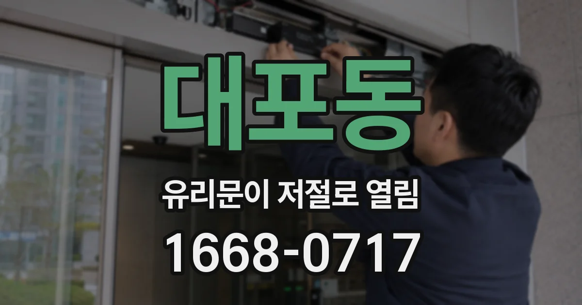 대포동 유리문이 저절로 열림