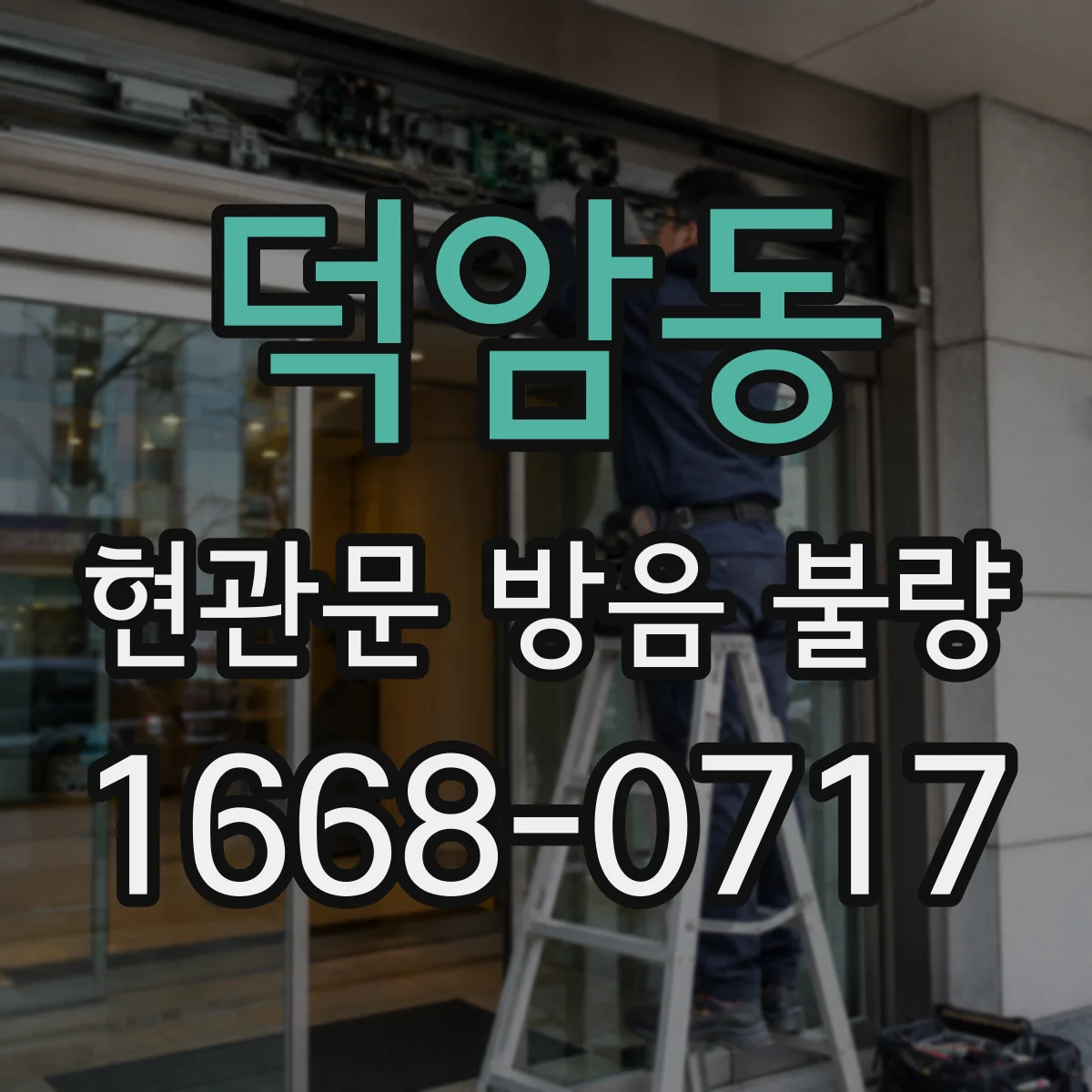 덕암동 현관문 방음 불량