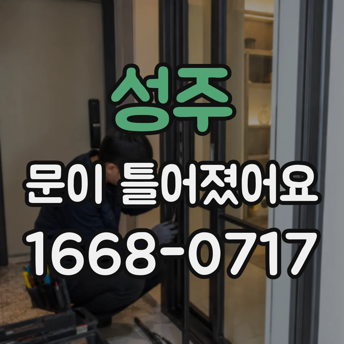 성주 문이 틀어졌어요