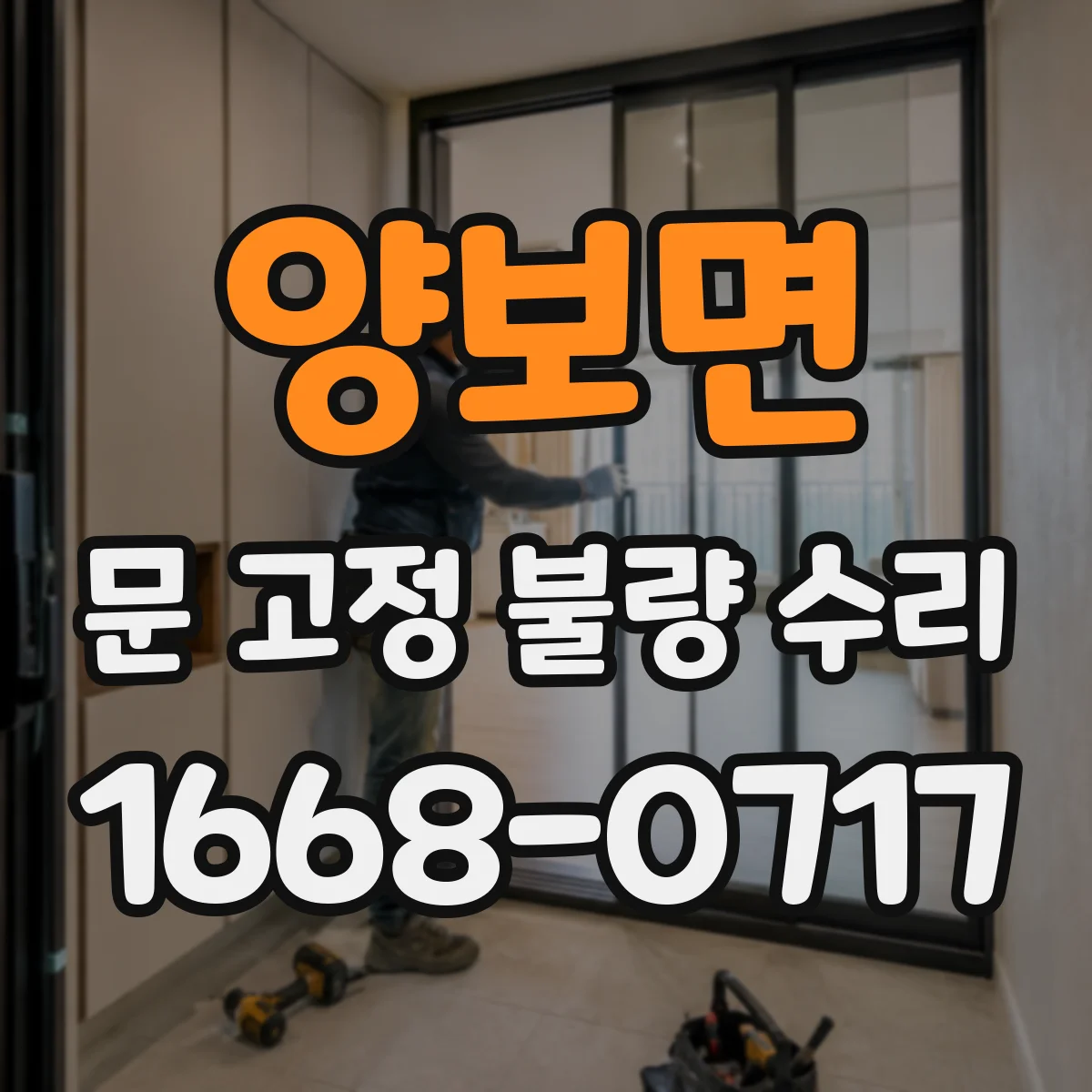 양보면 문 고정 불량 수리