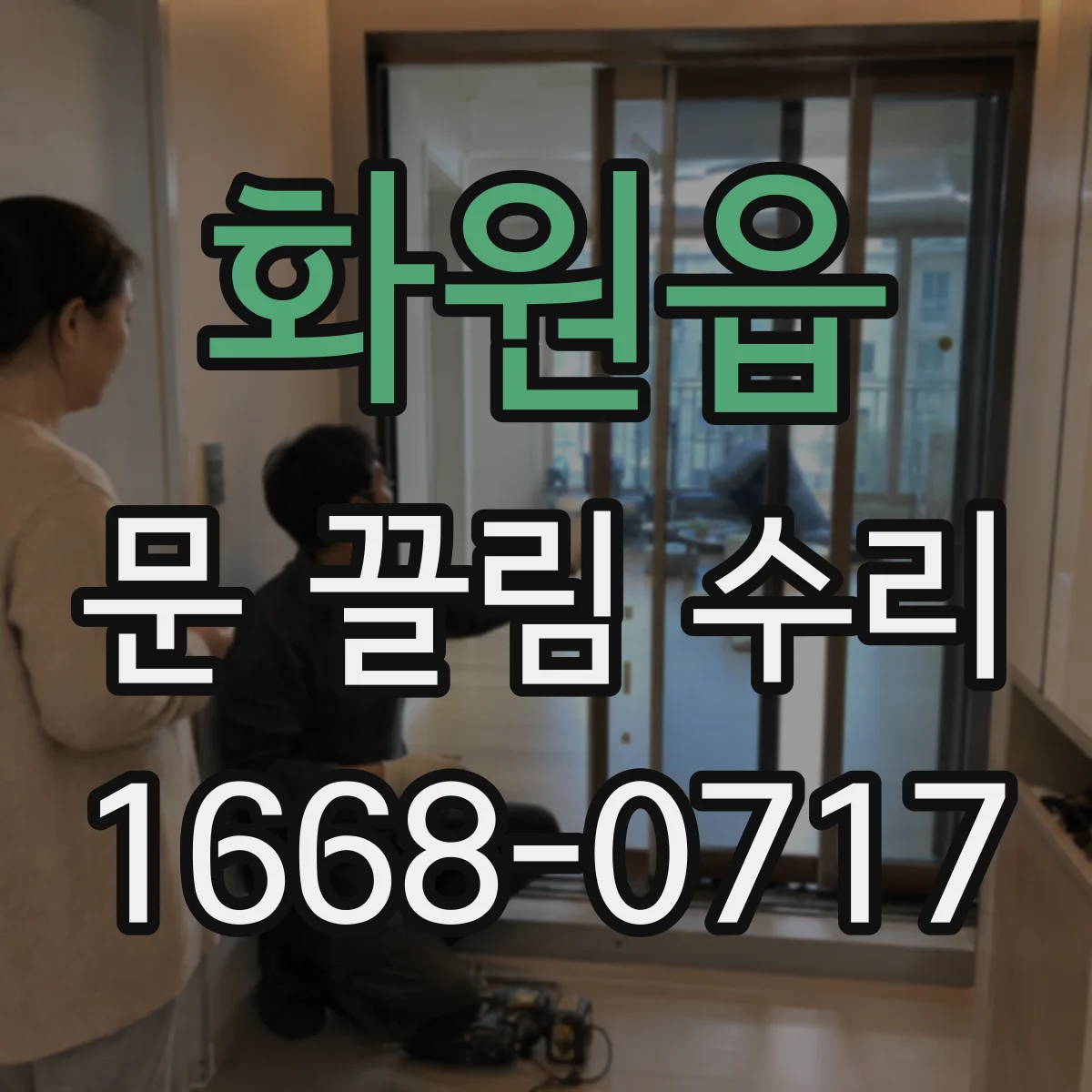 화원읍 문 끌림 수리