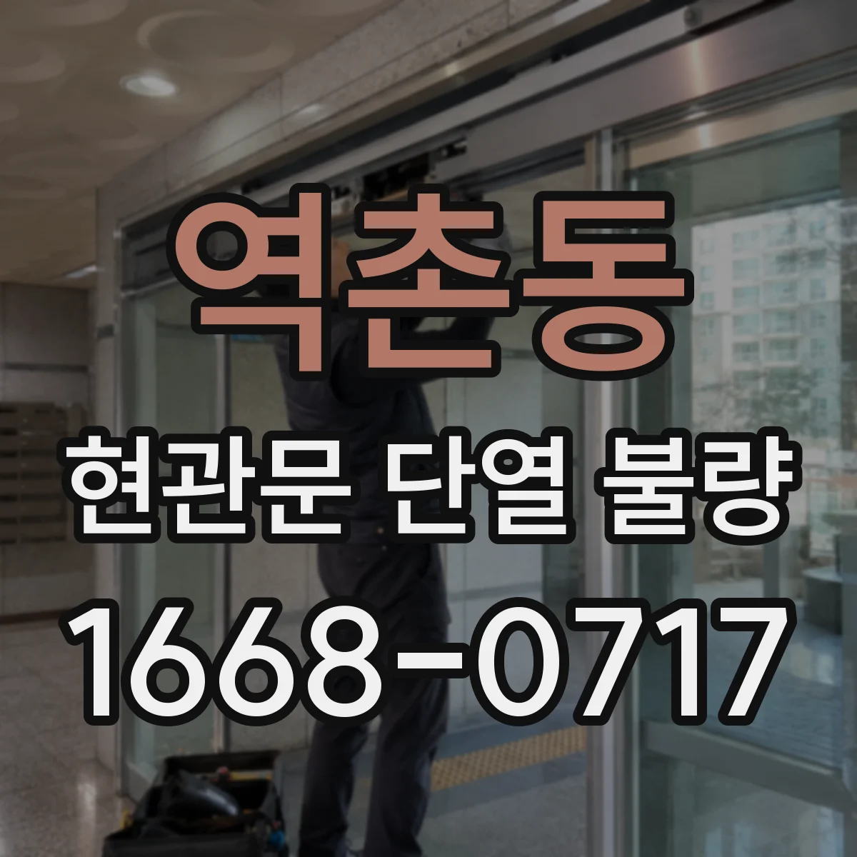 역촌동 현관문 단열 불량