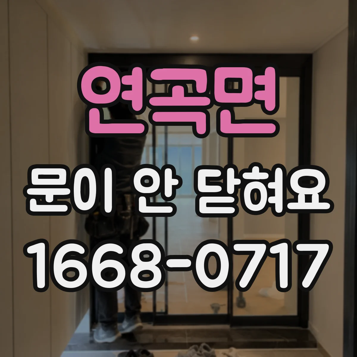 연곡면 문이 안 닫혀요