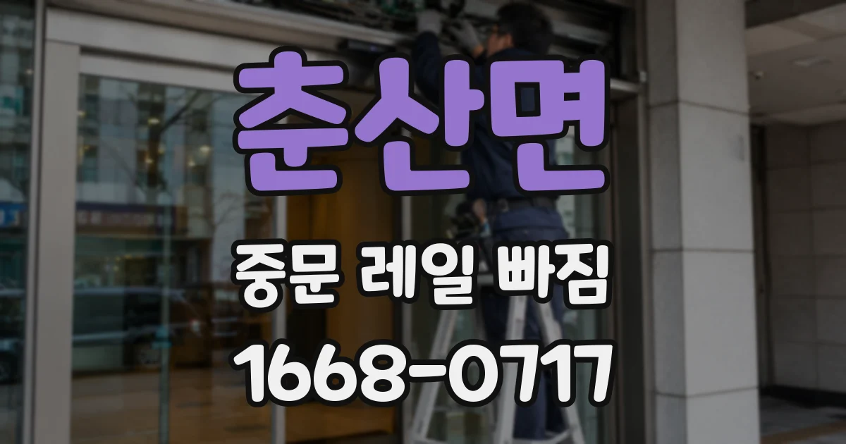 춘산면 중문 레일 빠짐
