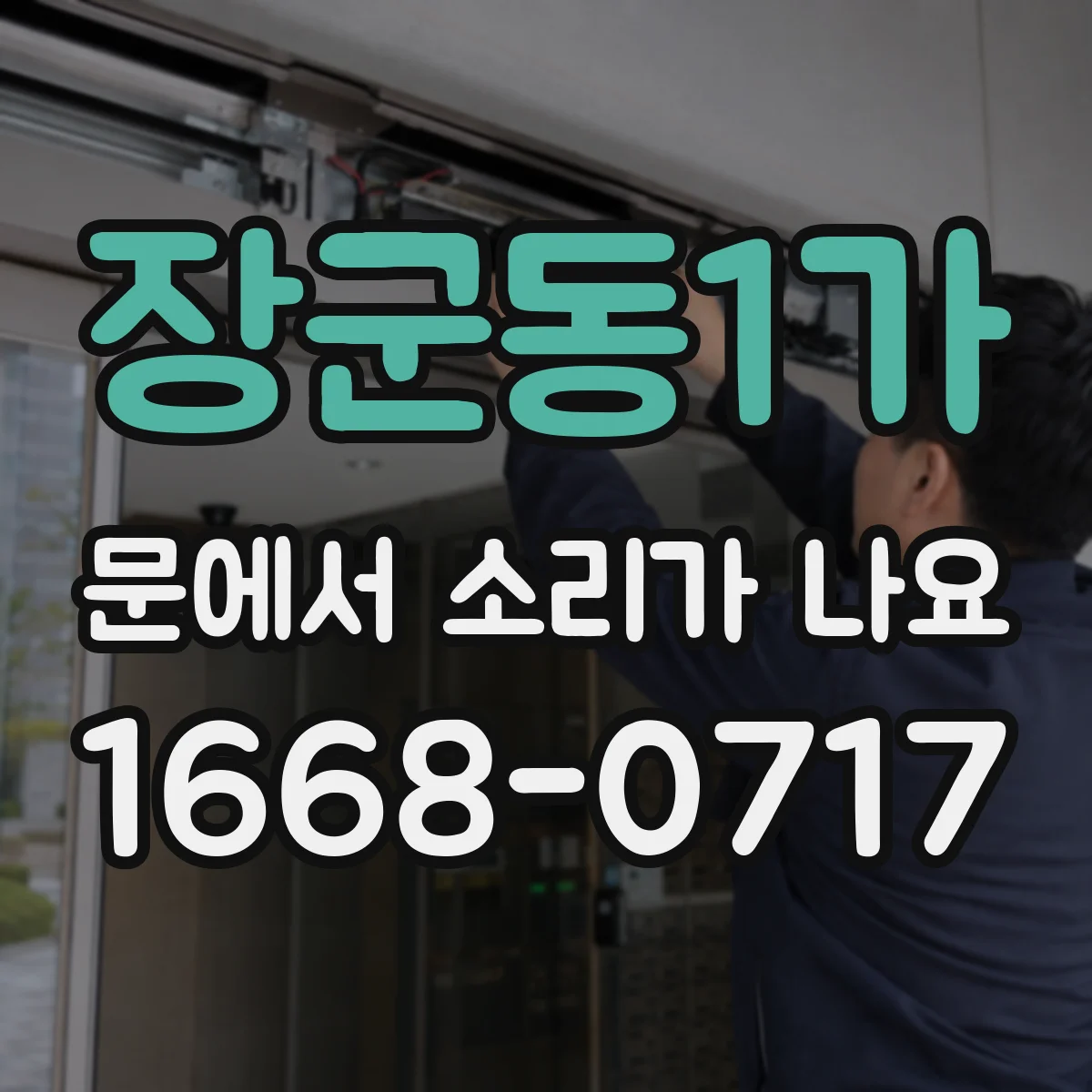 장군동1가 문에서 소리가 나요
