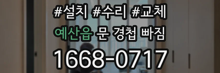 예산읍 문 경첩 빠짐