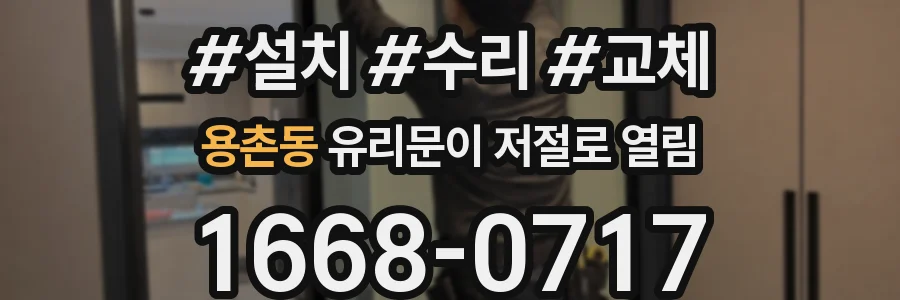 용촌동 유리문이 저절로 열림