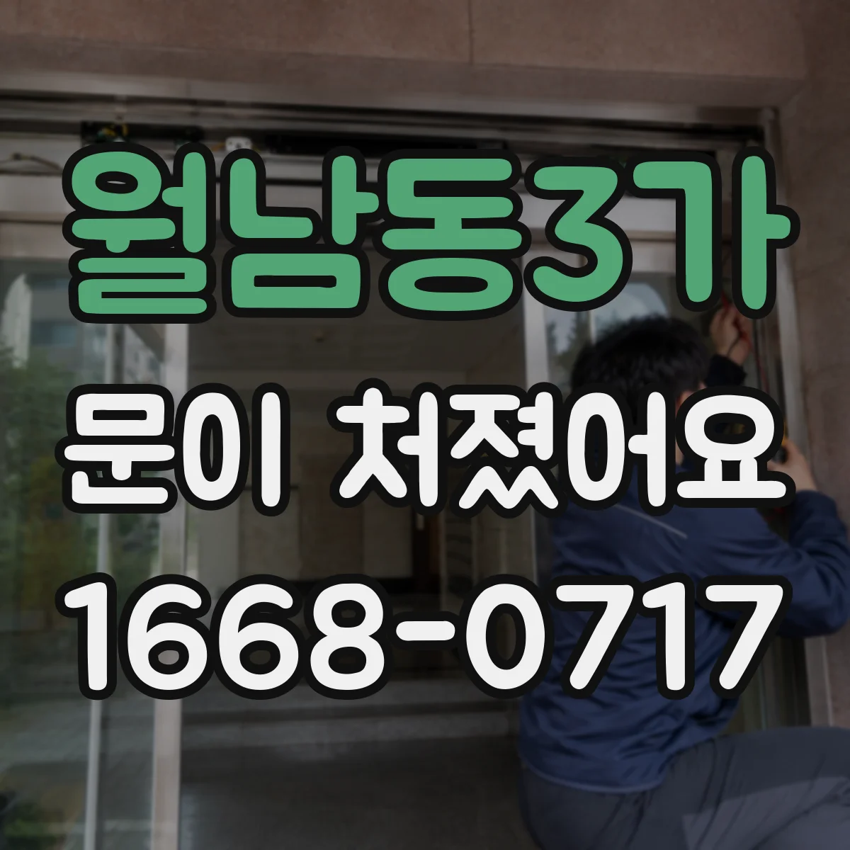 월남동3가 문이 처졌어요 경첩 부품 헐거움과 마모 구분하기