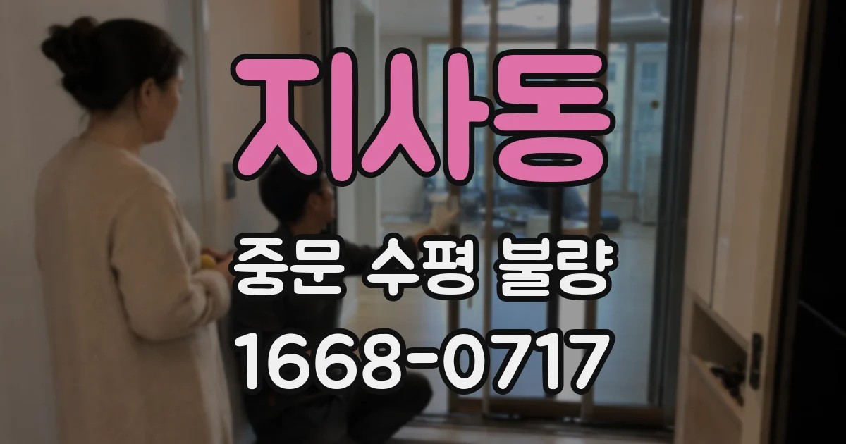 지사동 중문 수평 불량