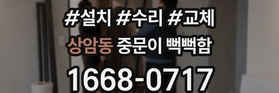 상암동 중문이 뻑뻑함