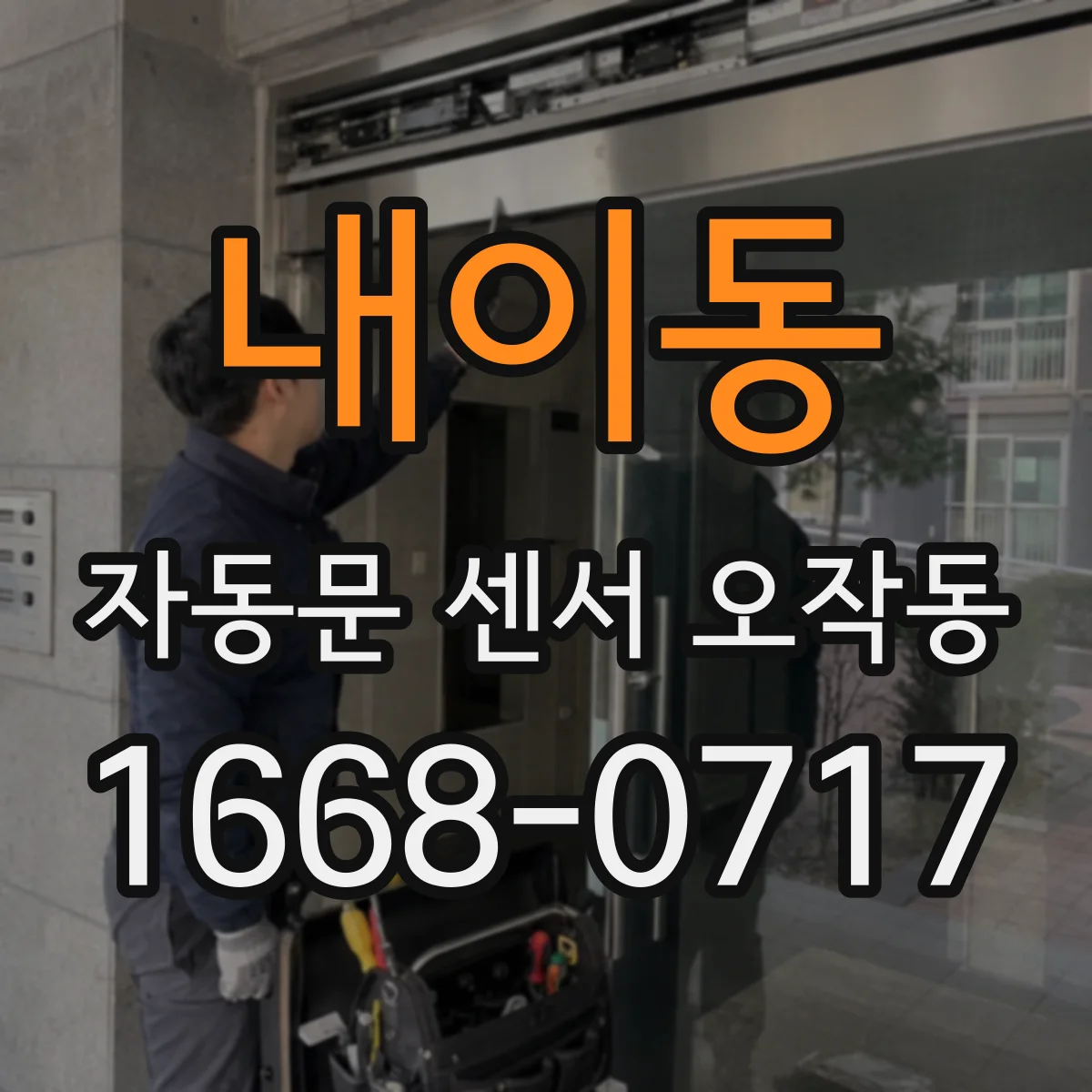 내이동 자동문 센서 오작동
