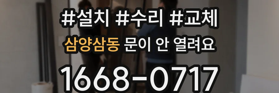 삼양삼동 문이 안 열려요