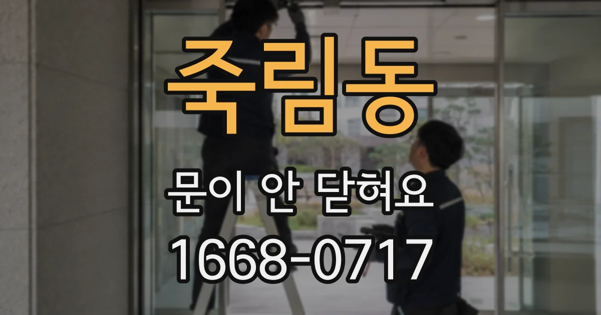 죽림동 문이 안 닫혀요