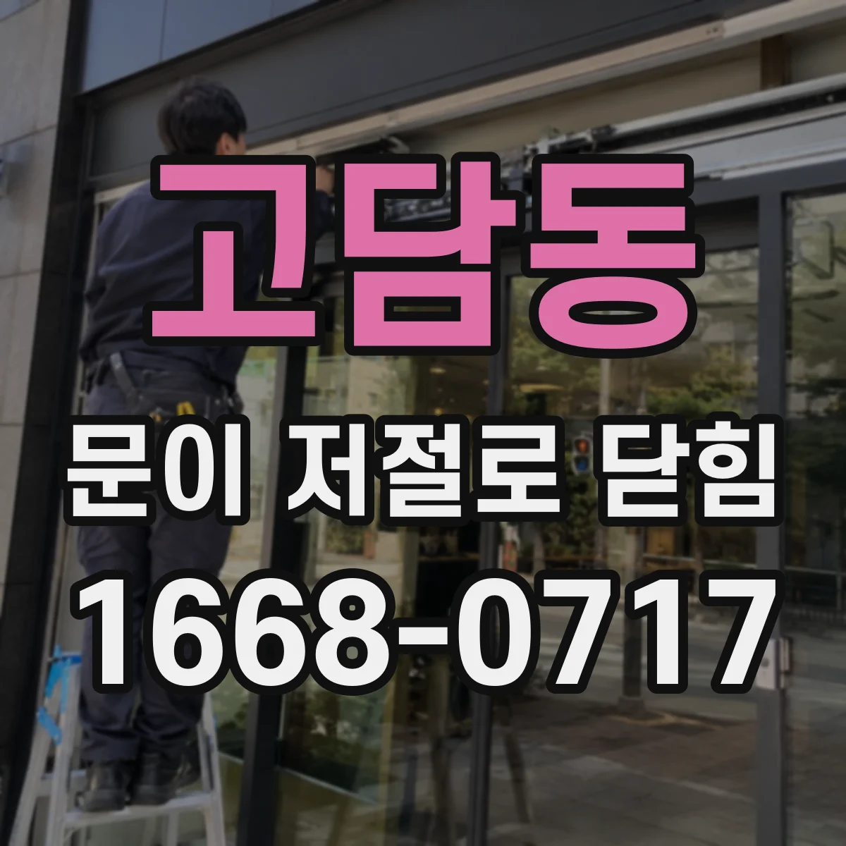 고담동 문이 저절로 닫힘