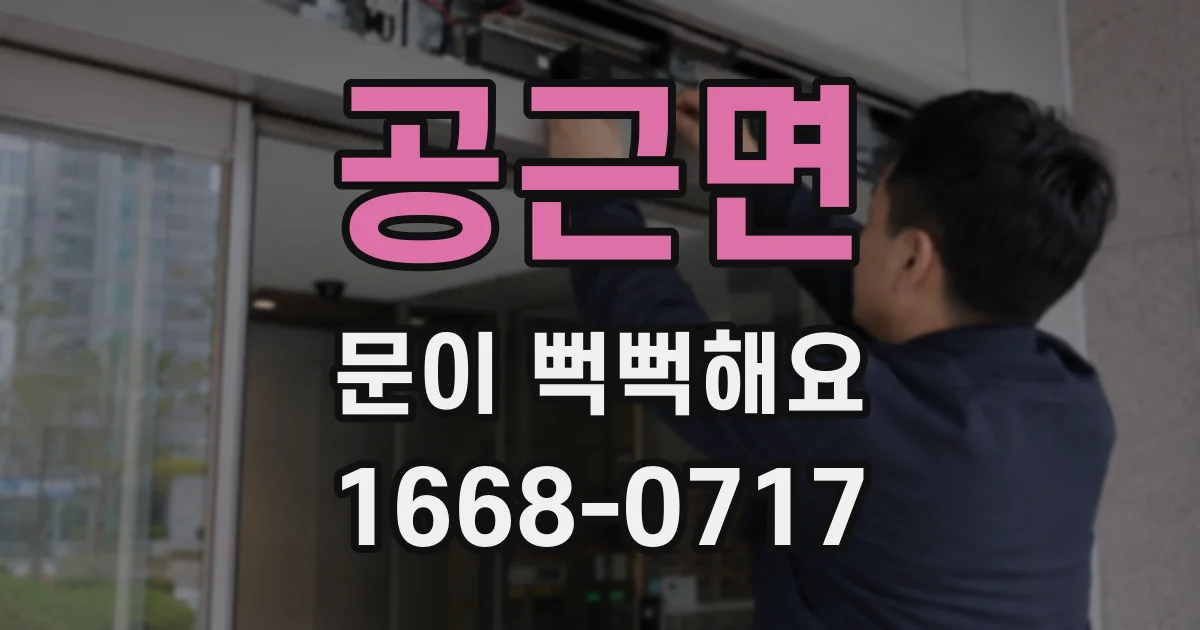 공근면 문이 뻑뻑해요
