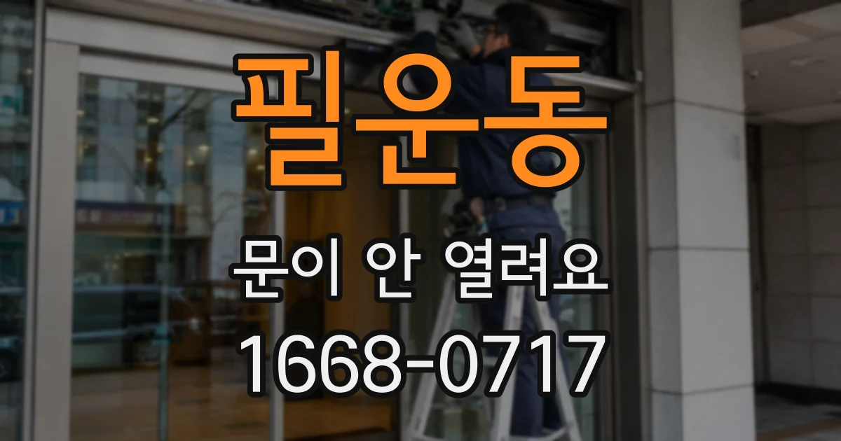 필운동 문이 안 열려요