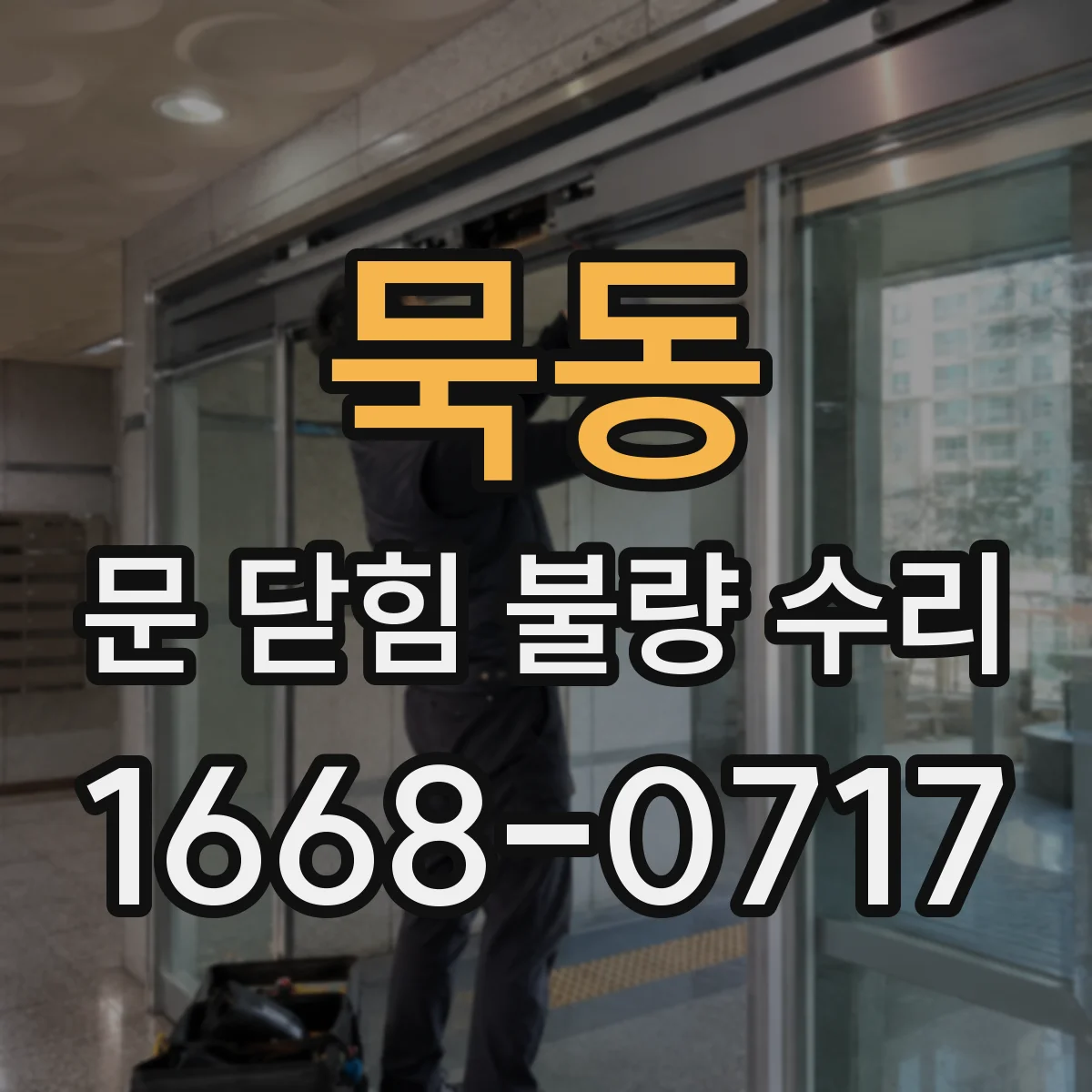 묵동 문 닫힘 불량 수리