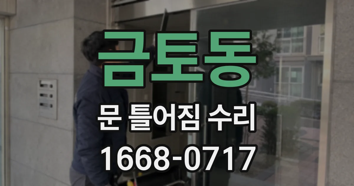 금토동 문 틀어짐 수리