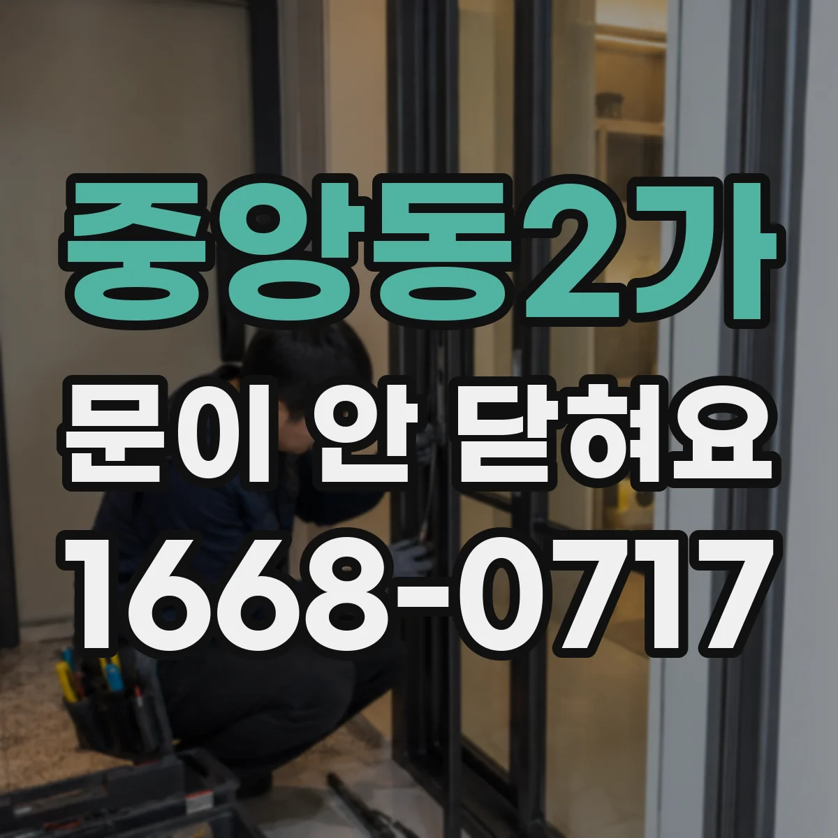 중앙동2가 문이 안 닫혀요