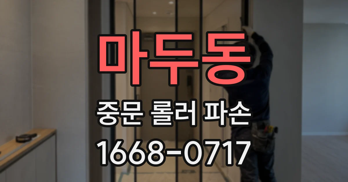 마두동 중문 롤러 파손