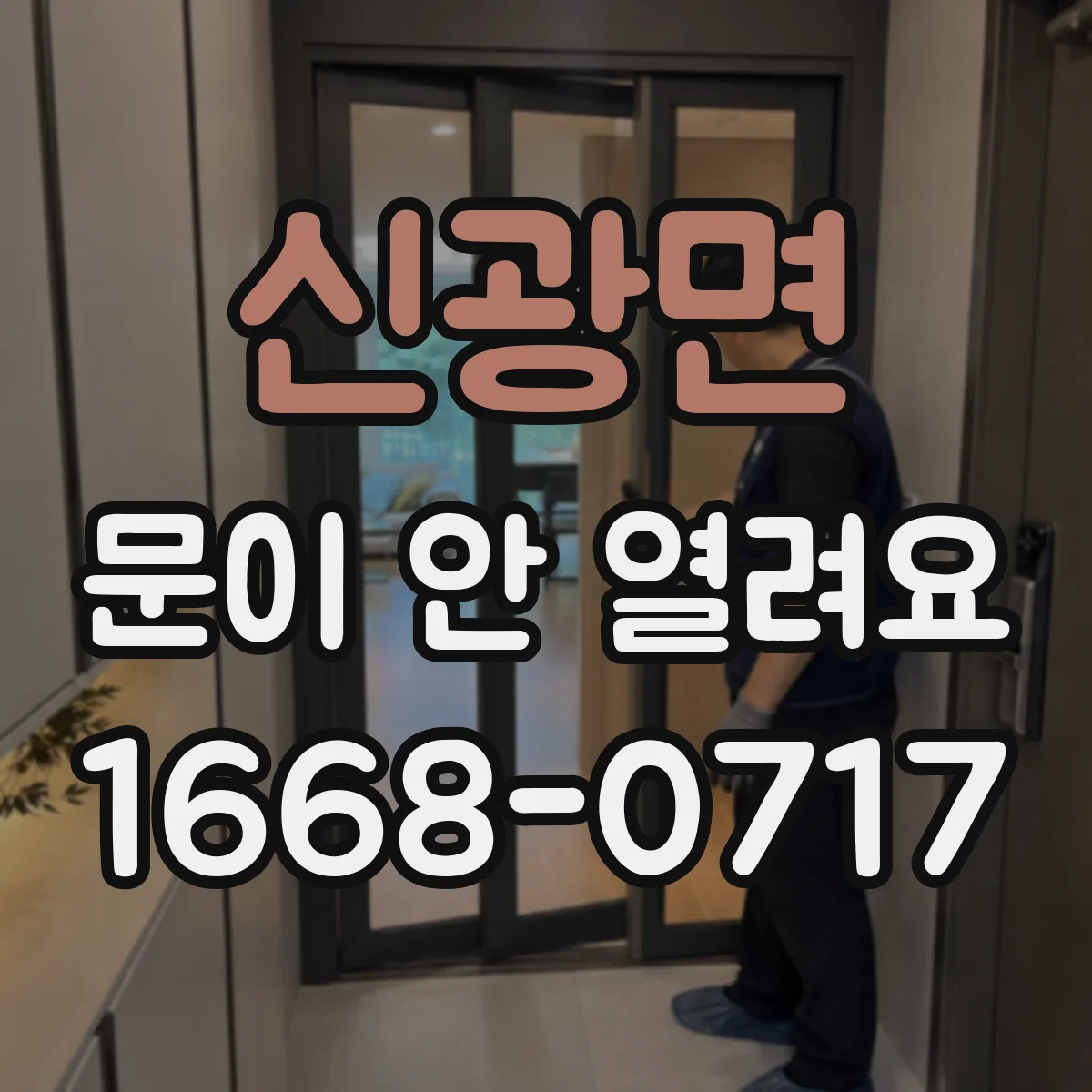 신광면 문이 안 열려요