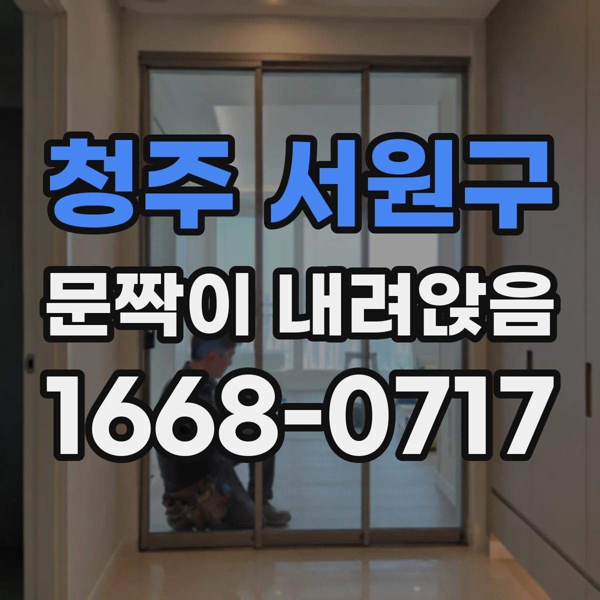 청주 서원구 문짝이 내려앉음