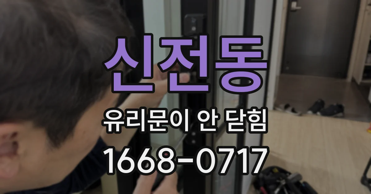 신전동 유리문이 안 닫힘