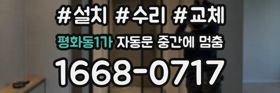 평화동1가 자동문 중간에 멈춤