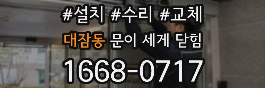 대잠동 문이 세게 닫힘