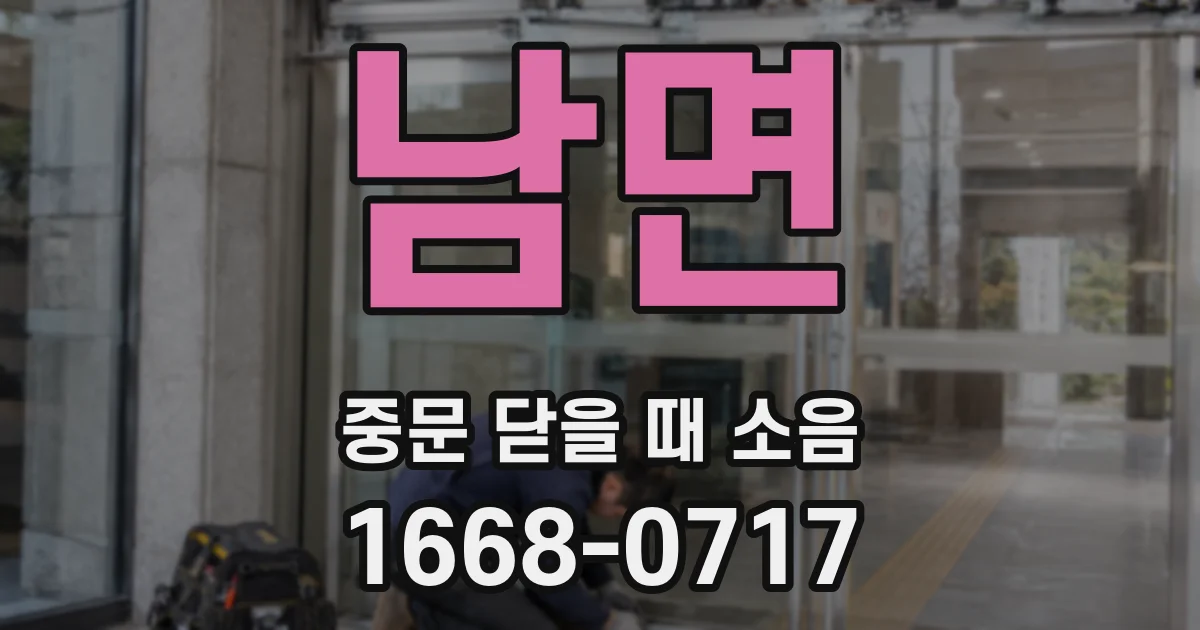 남면 중문 닫을 때 소음