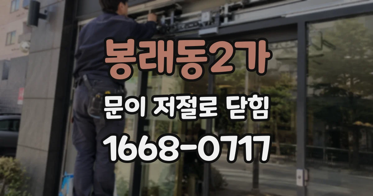 봉래동2가 문이 저절로 닫힘
