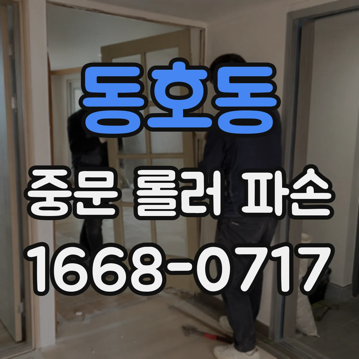 동호동 중문 롤러 파손