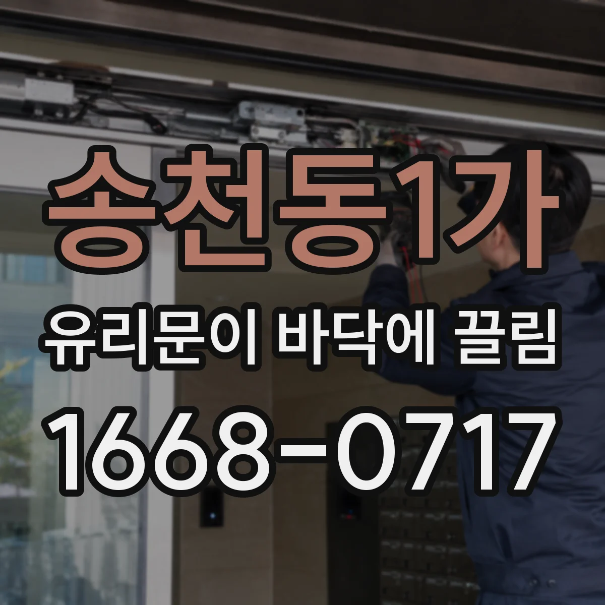 송천동1가 유리문이 바닥에 끌림
